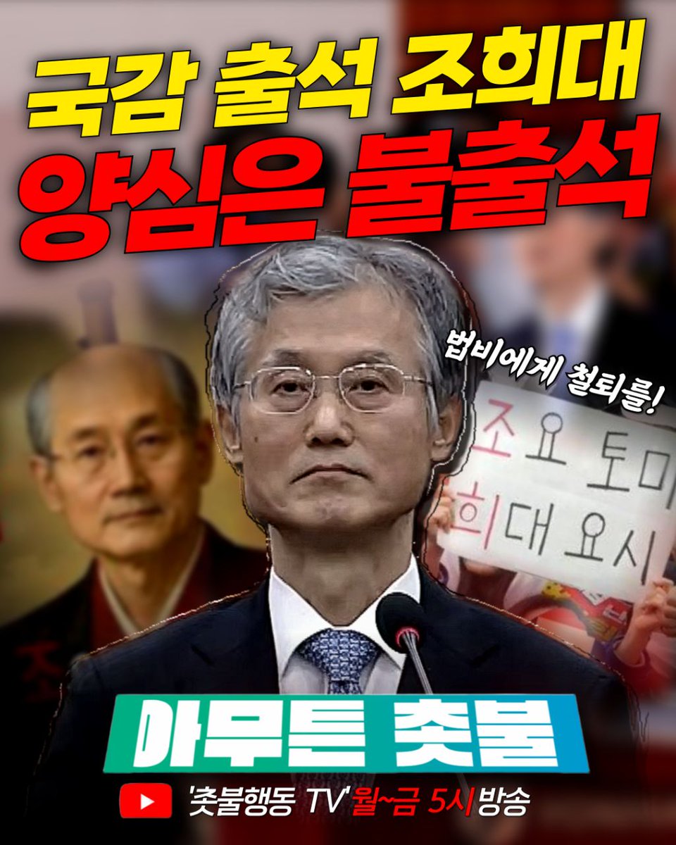 <오늘의 아무튼촛불🕯 ; 양심 불출석 조희대>

🔽 10월 13일 오후 5시 방송 보러가기 ⬇️
youtube.com/live/pSmXKLMNq…

✔️ 국감에 등판한 조희대
✔️ 불출석 사유서를 내러 출석한 조희대
✔️ 몸만 출석, 양심도 불출석

💡 시건방이 하늘을 찌른다 찔러
💡 90분 만에 도망간 조희대, 당장 잡아들여야!

🤬