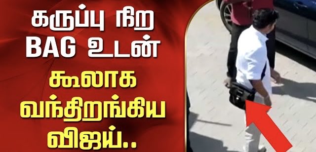suryaxavier1's tweet image. விஜய் தன்னோடு கொண்டு செல்லும் கருப்பு பையில் என்ன இருக்கிறது எனப்பல தகவல்கள் சொல்லப்படுகிறது.
அதில் ஆபத்தான ஒரு தகவலும் வந்து சேர்ந்துள்ளது.
சிபிஐ இதையும் விசாரிக்க வேண்டும்.
அந்தப்பையில் பலலட்சம் விலை உயர்ந்த மதுபானம் இருப்பதாகவும், அதை குடித்தால் மட்டுமே அவரால் செயல்பட…