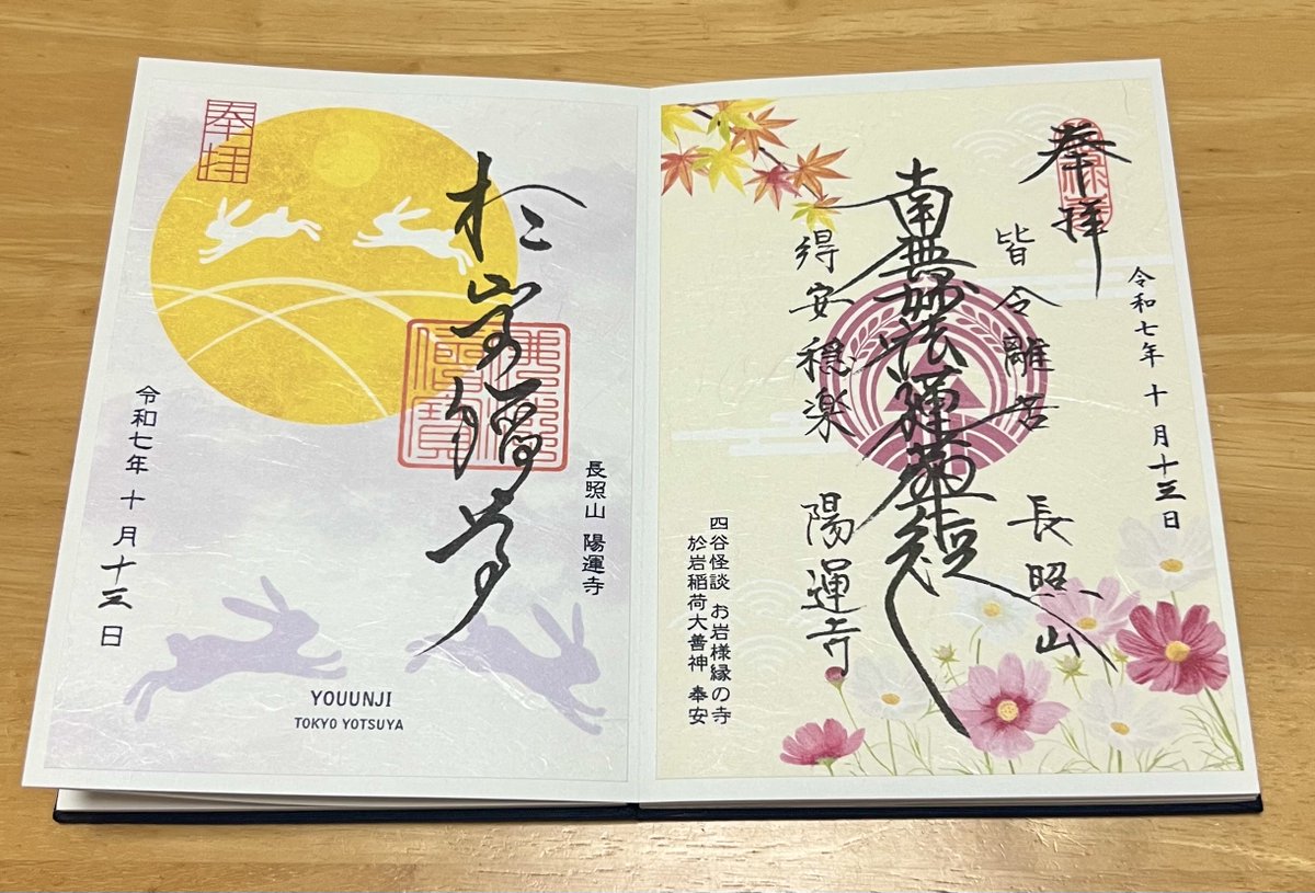 イカちゃんの付き添いで一緒に参拝してきた陽運寺さんの御朱印がとっても素敵✨
選べなくて両方頂いてきてしまった☺️
見返すたびに嬉しくなりそう✨