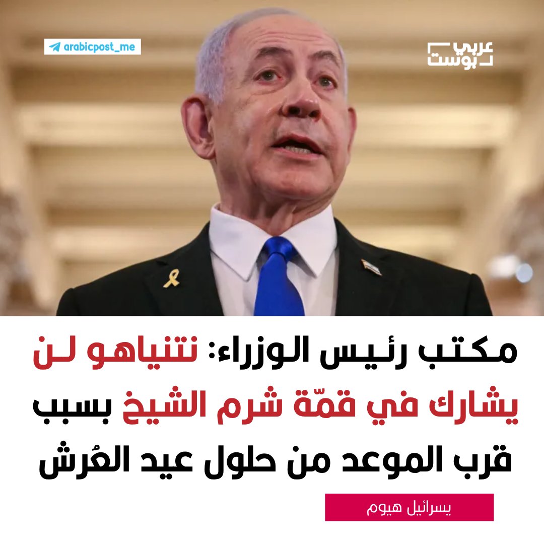 shirinarafah's tweet image. عارُُ وفضيحة مُخزية...
بعد أن أعلنت الرئاسة المصرية عن حضور نتنياهو لـ قمة شرم الشيخ
(ذلك المجرم الصادر بحقه مذكرة اعتقال من المحكمة الجنائية الدولية، والمتهم بارتكاب أفظع إبادة جماعية في العصر الحديث، المعزول والمنبوذ عالميا، الذي لا يجرؤ أن يسافر لأي بلد أوروبي، خشية…