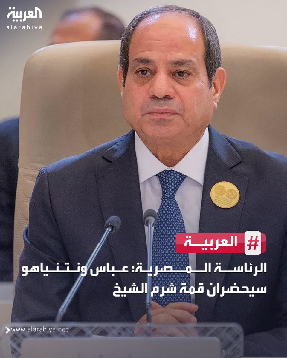 shirinarafah's tweet image. عارُُ وفضيحة مُخزية...
بعد أن أعلنت الرئاسة المصرية عن حضور نتنياهو لـ قمة شرم الشيخ
(ذلك المجرم الصادر بحقه مذكرة اعتقال من المحكمة الجنائية الدولية، والمتهم بارتكاب أفظع إبادة جماعية في العصر الحديث، المعزول والمنبوذ عالميا، الذي لا يجرؤ أن يسافر لأي بلد أوروبي، خشية…