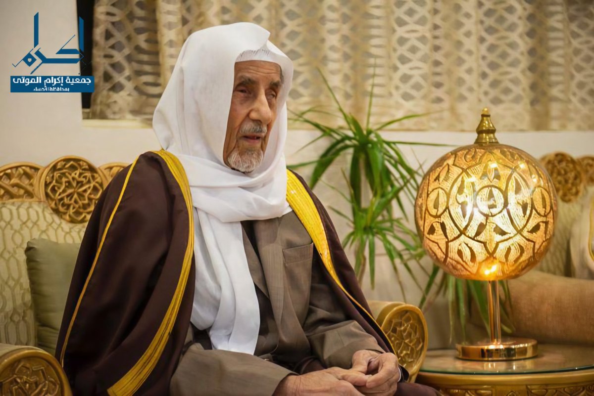 تتقدم #جمعية_إكرام_الموتى بخالص العزاء وصادق المواساة لأسرة الجبر الكريمة في وفاة فقيدهم الغالي، عميد الأسرة الشيخ محمد بن حمد الجبر - رحمه الله رحمة واسعة نسأل المولى عز وجل أن يتغمد الفقيد بواسع رحمته، وأن يسكنه فسيح جناته، وأن يلهم أهله وذويه الصبر والسلوان. إنا لله وإنا إليه