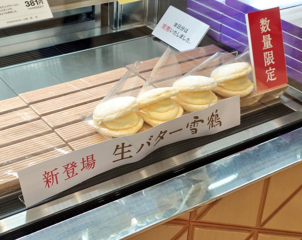 もりもとの「生バター雪鶴」
とんでもなく美味しいよコレは...
10月末までの販売らしいので是非！！