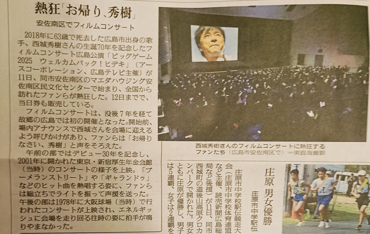 西城秀樹フィルムコンサート広島公演 今回の #西城秀樹 さんの里帰り