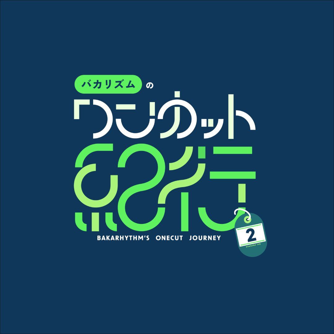 [TV東京-バカリズムのワンカット紀行2]
ロゴデザインを担当いたしました〜！

以前までのロゴイメージを踏襲しつつ、旅や人、番組との縁が繋がるようなイメージで有機的な文字組みにしてます！

#ワンカット紀行2
#テレビ東京
#バカリズム