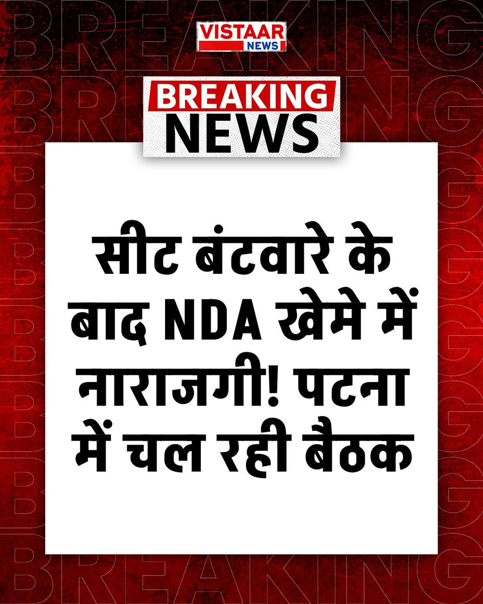 VistaarNews's tweet image. बिहार चुनाव | सीट बंटवारे के बाद NDA खेमे में नाराजगी! पटना में चल रही बैठक, BJP महासचिव विनोद तावड़े बैठक में मौजूद

#BiharElections2025 #NDA #VinodTawde #SeatSharing #BreakingNews