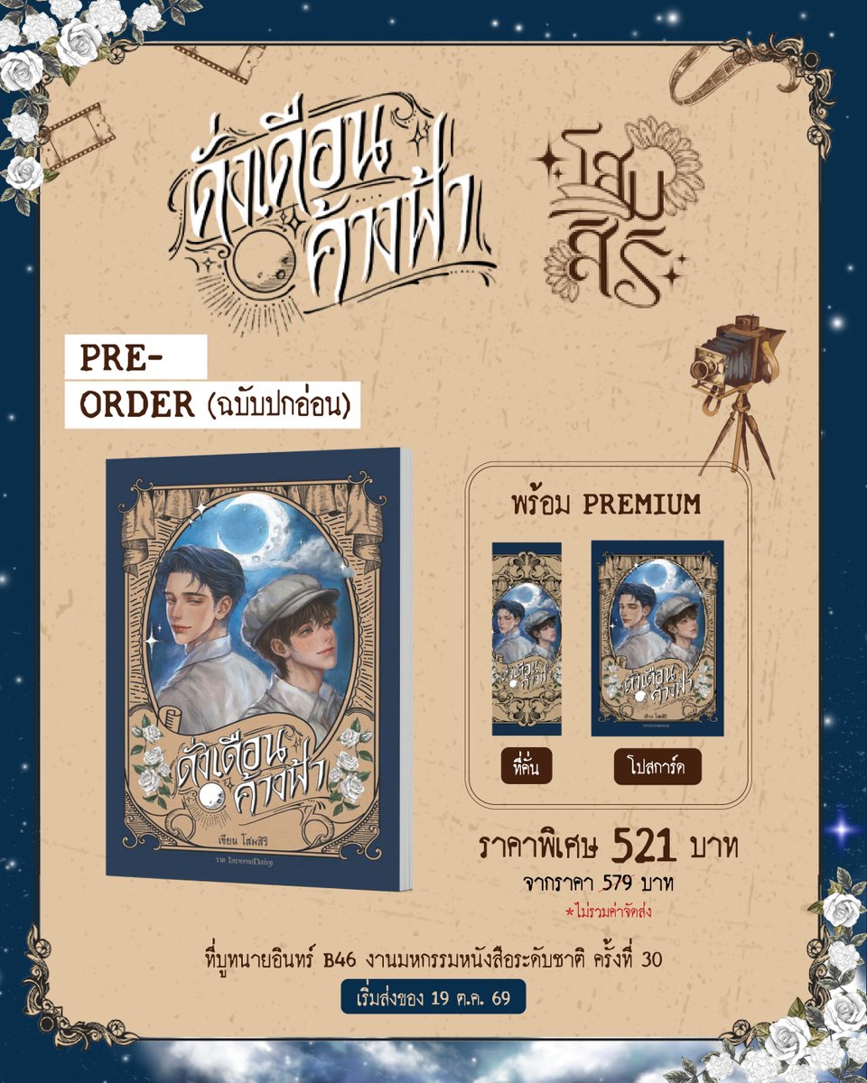 naiin's tweet photo. (🌙) ไม่ปล่อยให้นักอ่านคอยนาน 'ดั่งเดือนค้างฟ้า' จากนักเขียน 'โสมสิริ'
เปิดให้พรีออเดอร์แล้ววันนี้ พร้อมของ Premium สุดพิเศษ ✨
⛳️ เฉพาะที่บูท #นายอินทร์ #B46 ภายในงานมหกรรมหนังสือฯ เท่านั้น
🏦 ณ ศูนย์การประชุมแห่งชาติสิริกิติ์
.
เริ่มส่งของตั้งแต่วันที่ 19 ต.ค. 68 เป็นต้นไป
อย่าช้า รีบมาจับจองกันเยอะๆ นะคร้าบ 💙
.
#มหกรรมหนังสือระดับชาติครั้งที่30 #บูทนายอินทร์ #อ่านสู้ฟัด
#ReadWithPassion #ดั่งเดือนค้างฟ้า #โสมสิริ