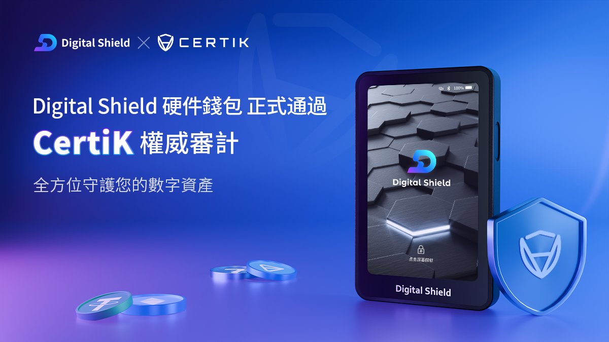 DigitShield_ZH's tweet image. ✅ 安全驗證完成

Digital Shield 錢包已順利通過 @CertiK 審計，為用戶提供軍工級的安全保障與最高透明度。

你的資產，值得被業界領導者認證的防護。🔒

#DigitalShield #Web3Security #HardwareWallet #CertiK #CryptoSecurity