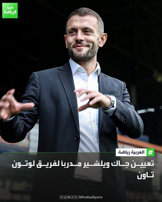 نادي لوتون تاون الإنجليزي يعلن تعيين جاك ويلشير مدربًا للفريق 