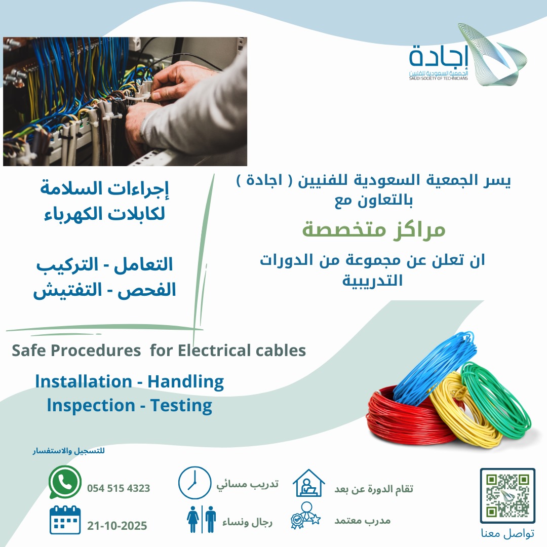 فرصتك للتطور بدأت!
تعلن الجمعية السعودية للفنيين – إجادة عن انطلاق مجموعة من الدورات التدريبية المتخصصة التي صُممت خصيصًا لتطوير مهارات الفنيين ورفع كفاءتهم المهنية في مختلف المجالات 🔧⚙️