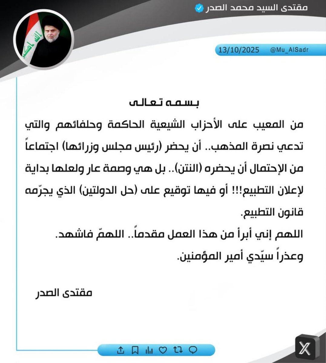 🔘 #عاجـــــــــــــل 

السيد الصدر في بيان ناري يتبرء من عمل الحكومة الشنيع