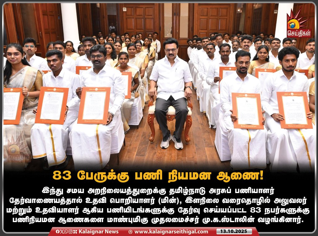 Kalaignarnews's tweet photo. 83 பேருக்கு பணி நியமன ஆணை!
#CMMKStalin #TamilNadu #TNGovt #AppointmentOrder #DravidianModel #KalaignarSeithigal https://t.co/Akyfea1lad