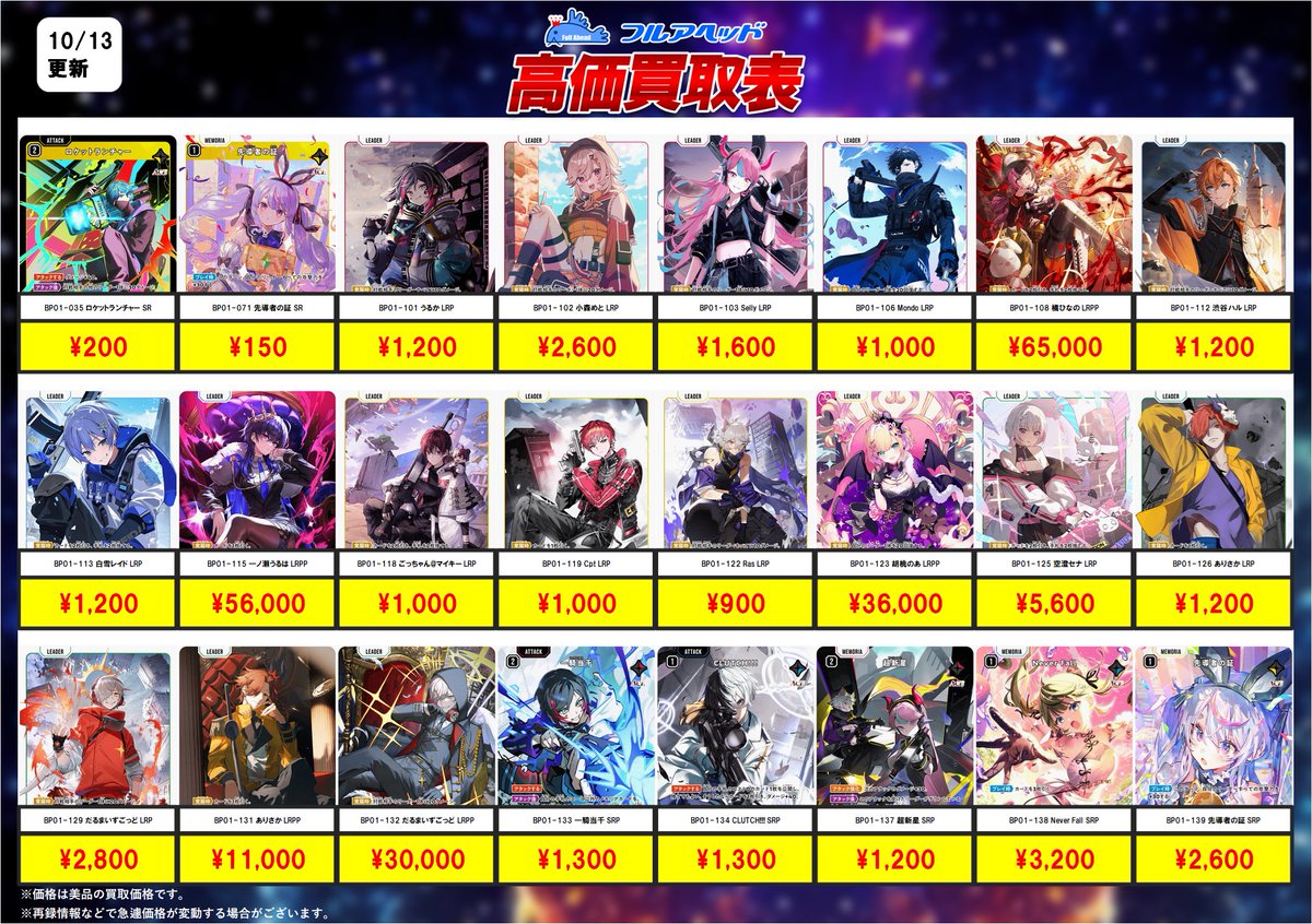 🔥超絶買取強化🔥】 #クロススターズ 買取表を更新しました！！ LRPを