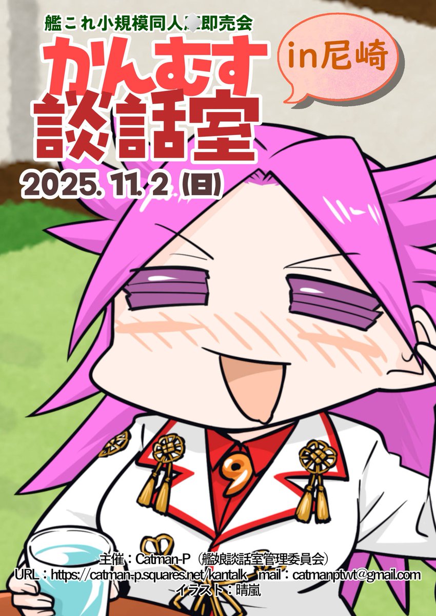#かんむす談話室 in尼崎
日時：2025年11月2日 (日)
場所：兵庫県尼崎市昭和通9-322 イケダビル3F(レンタルスペース)
全年齢向けの艦これ同人誌、グッズのサークル11sp

とっても小さな艦これ同人即売会です
東京は艦フェスの、お留守番組(?)の方はこの指とまれ～☝️