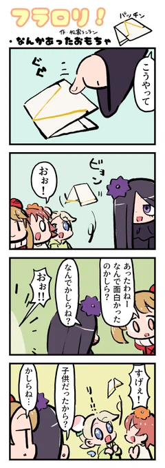 🌸FLOWER LOLITA4コマ漫画『フラロリ!』vol.113
「なんかあったおもちゃ」 #flowerlolita #漫画 