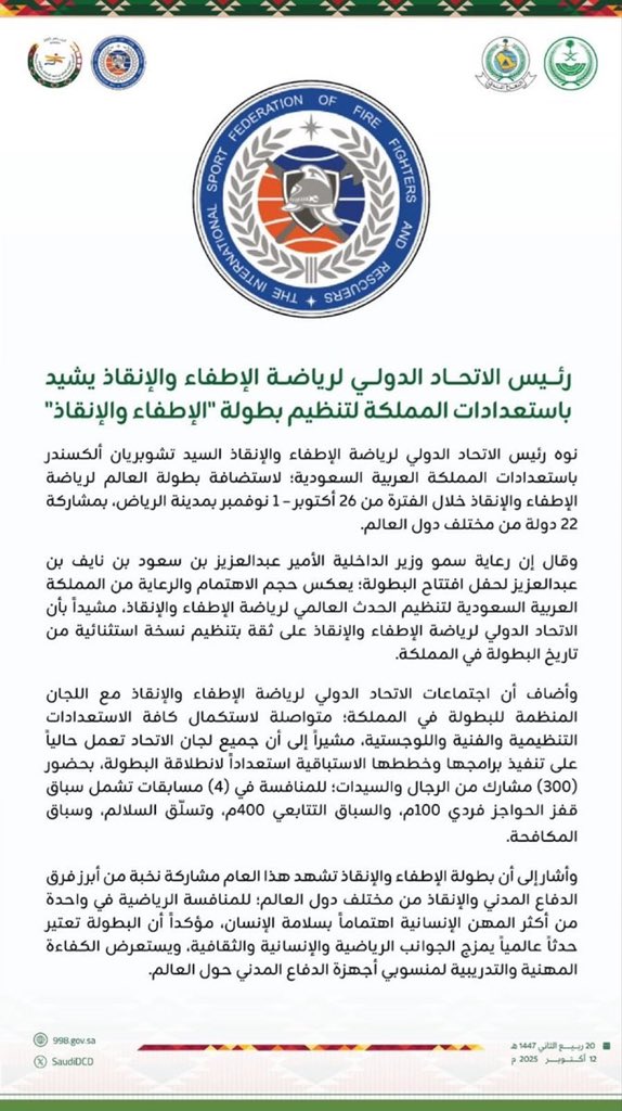 Livekhu2's tweet photo. رئيس الاتحاد الدولي لرياضة الإطفاء والإنقاذ يشيد باستعدادات المملكة لتنظيم #بطولة_العالم_للاطفاء_والانقاذ_2025 . https://t.co/CXtFDepC3a