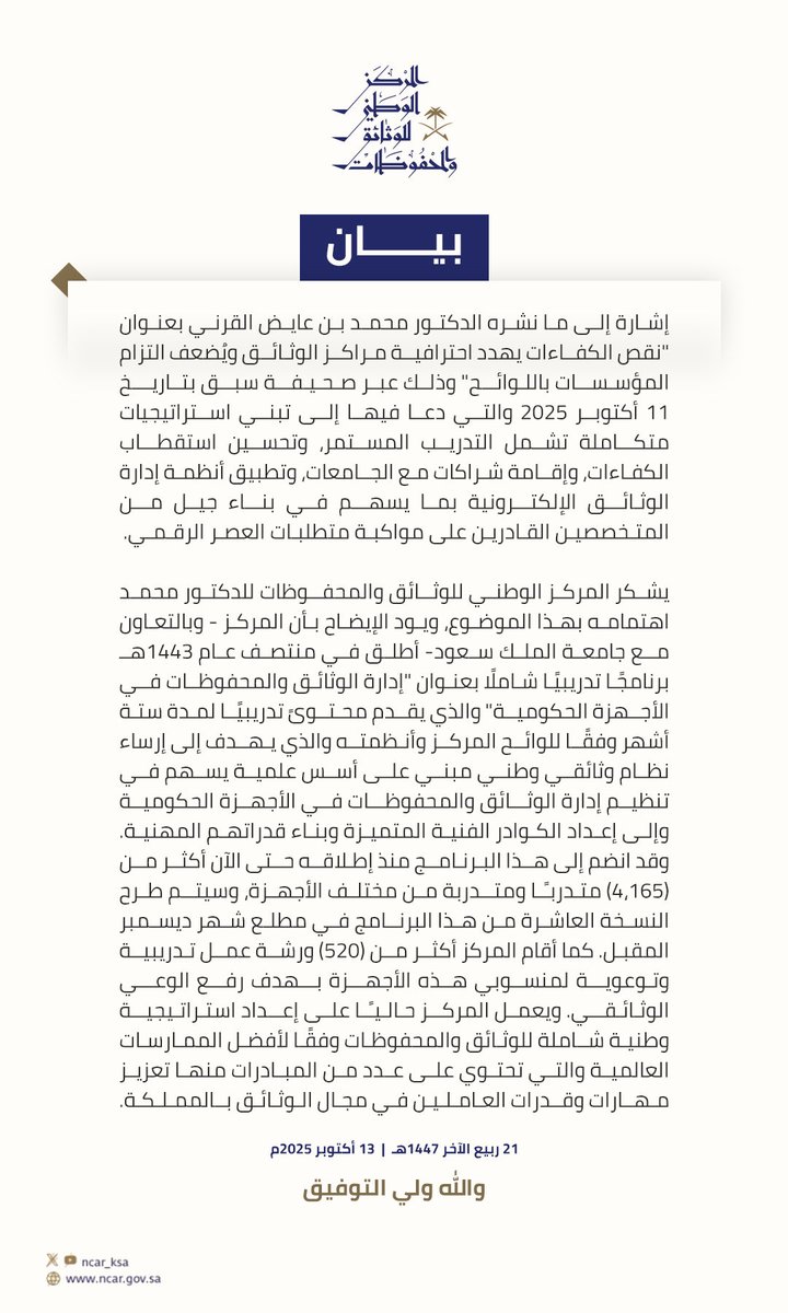 بيان | إشارة إلى ما نشره الدكتور محمد بن عايض القرني بعنوان " نقص الكفاءات يهدد احترافية مراكز الوثائق ويُضعف التزام المؤسسات باللوائح" وذلك عبر صحيفة سبق بتاريخ ١١ أكتوبر ٢٠٢٥.
