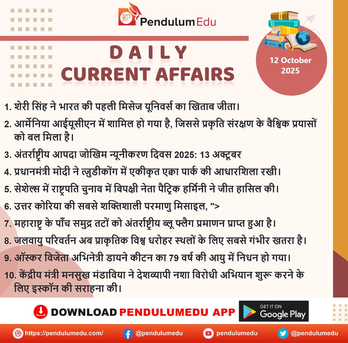 pendulumedu's tweet image. Read Daily HIndi Current Affairs of 13 October 2025 - pendulumedu.com/hindi-current-…
#13october2025hindicurrentaffairs #Sherrysingh #IUCN #Disasterriskreduction2025 #Aquapark #Seychelles #Hwasong20 #blueflagcertification #Climatechange #Naturalworldheritagesites #Dianekeaton #ISKCON
