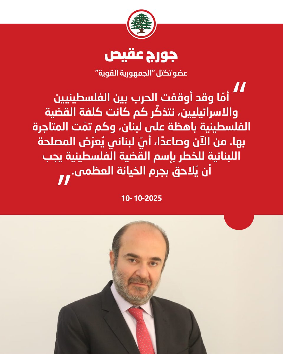 جورج عقيص: من الآن وصاعدًا، أيّ لبناني يُعرّض المصلحة اللبنانية للخطر بإسم القضية الفلسطينية، يجب أن يُلاحق بجرم الخيانة العظمى.

#جورج_عقيص #القوات_اللبنانية
<a href="/OkaisGeorge/">George Okais</a>