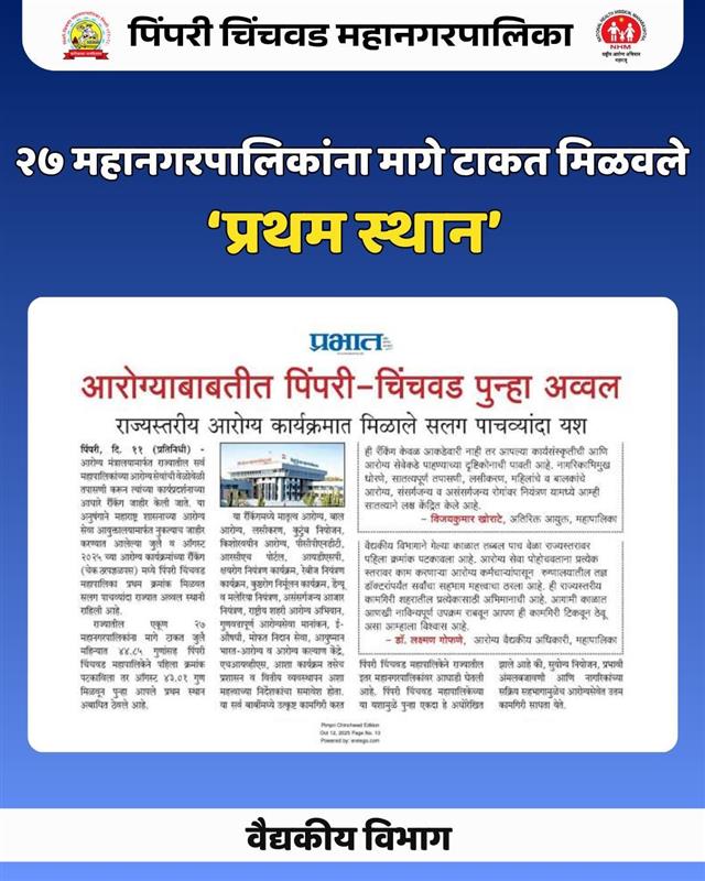 pcmcindiagovin's tweet image. 🏆 वैद्यकीय सेवेत पिंपरी चिंचवड पुन्हा अव्वल! 🩺
महाराष्ट्र शासनाच्या आरोग्य सेवा आयुक्तालयामार्फत जाहीर झालेल्या (MoH Ranking) मध्ये पिंपरी चिंचवड महापालिकेने सलग पाचव्यांदा राज्यात प्रथम क्रमांक मिळवला.