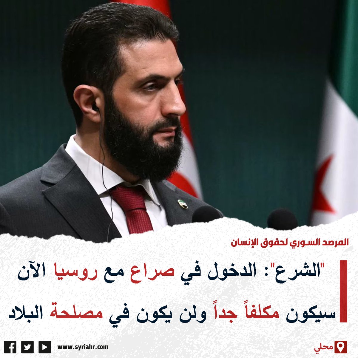 RojavaNetwork's tweet image. Al-Julani: Entering into a conflict with Russia now will be very costly and will not be in the country&apos;s interest