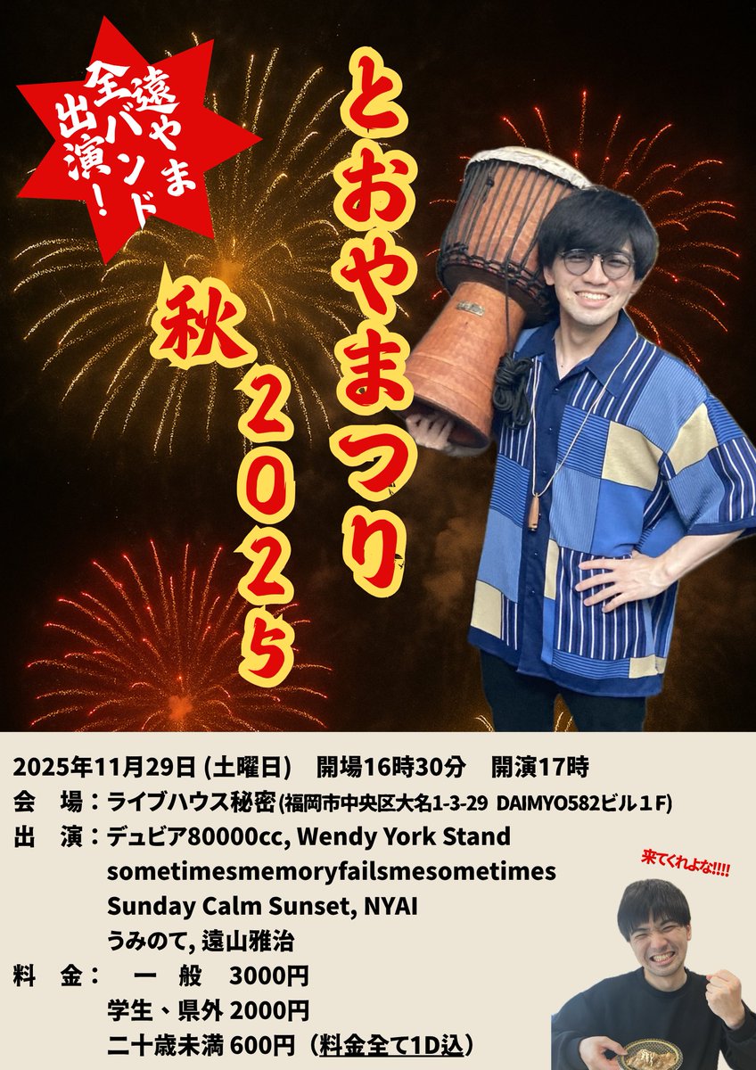 nyaiband's tweet image. NYAIは久しぶりにライブします！

2025.11.29（土）
『とおやまつり-2025秋』
出演: デュビア80000cc Wendy York Stand sometimesmemoryfailsmesometimes Sunday Calm Sunset NYAI うみのて 遠山雅治  

開場16:30/開演17:00 一般 ¥3000 /学生・県外 ¥2000 /20歳未満 ¥600 (全て1D込)

ご予約はDMで！