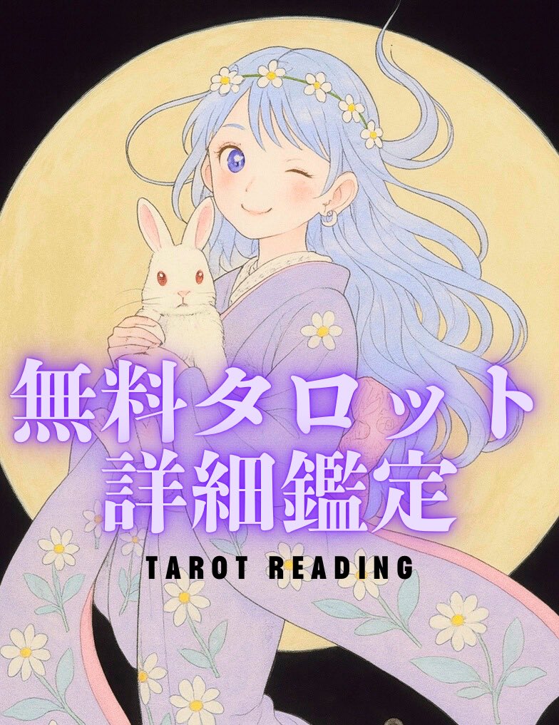 kagayoi_writing's tweet photo. 🌙10月後半リーディング分🌙
🔮第17回 タロット無料個人鑑定🔮

📅 締切：10月14日(月) 23:59まで
大ボリューム鑑定（約1500〜2000文字）

✨参加方法✨
1️⃣ フォロー
2️⃣ この投稿をRT🔁
3️⃣ 「好きな動物の名前」をコメント

当選者の方へはDMでご連絡致します💌 https://t.co/7HjWQpBmVQ