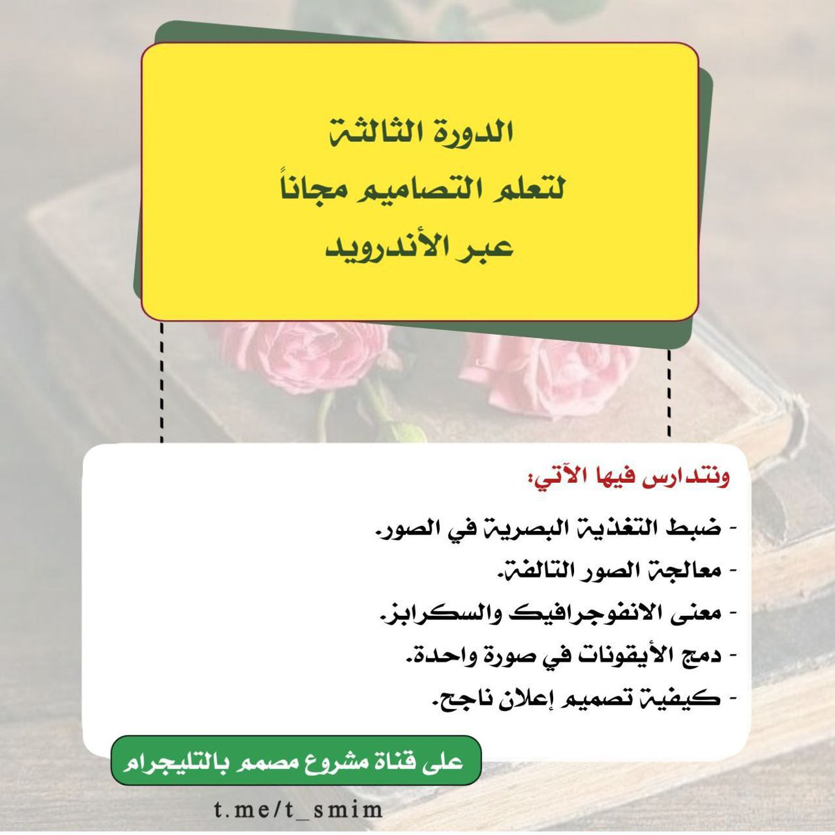 nashralelm's tweet image. دورة تعلم التصميم والمونتاج عبـر الجوال للأندرويد في حلتها الثالثة🎨🎥 حيث نتعلم فيها: 

- ضبط التغذية البصرية في الصور. 
- معالجة الصور التالفة. 
- معنى الانفوجرافيك والسكرابز. 
- دمج الأيقونات في صورة واحدة. 
- كيفية تصميم إعلان ناجح. 

 انضم/ي
t.me/t_smim
