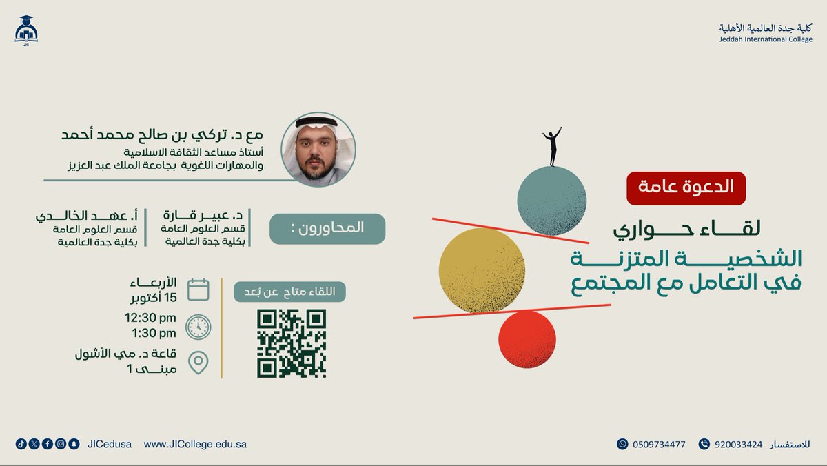 يسر كلية جدة العالمية ممثلةً بـ إدارة الشراكات المجتمعية، وبالتعاون مع قسم العلوم العامة، دعوتكم لحضور اللقاء الحواري المميز:

"الشخصية المتزنة في التعامل مع المجتمع"

👤 مع ضيف اللقاء:
د. تركي بن صالح محمد أحمد
أستاذ مساعد الثقافة الإسلامية والمهارات اللغوية – جامعة الملك