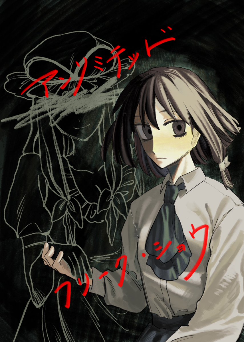 ☆新刊告知☆

10/19の秋季例大祭にて秘封漫画を頒布します。

アンリミテッド フリーク・ショウ
【け20b 福福商社】

メリー？と蓮子が幻想郷の色んな場所を脈絡無く訪れる話です。来年以降に頒布予定の続編の前日譚的な扱いになります。

#例大祭  #秋例  #博麗神社秋季例大祭 

サンプルはツリー↓