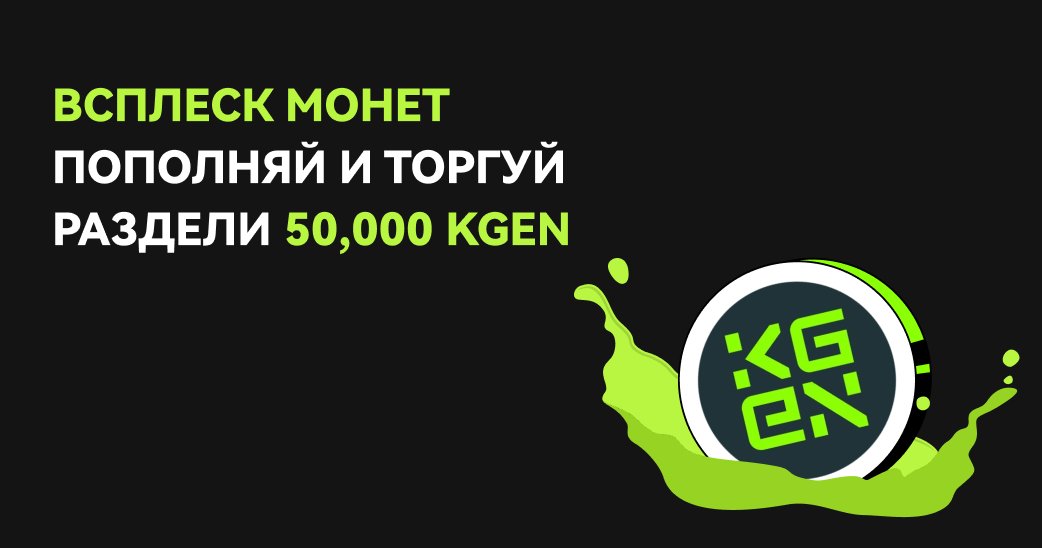 BitunixRUCIS's tweet image. 📣Торгуй и зарабатывай 50,000 $KGEN 🥳
Совершай депозит, торгуй и зарабатывай часть от призового пула 50,000 $KGEN от
@KGeN_IO
🔥Чем больше торгуешь - тем больше награда
👉Присоеденяйся по ссылке: short.bitunixads.com/l5Ymk4uX