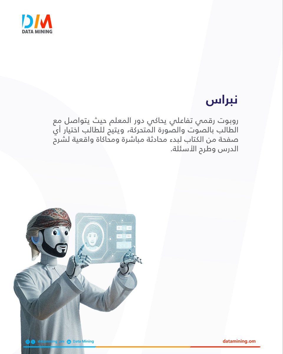 Datamining_om's tweet photo. في داتا مايننج نعمل باستمرار على تطوير حلول ذكية تجمع 
بين التقنية والابتكار.
🔹منصة "كادر" لإدارة الموارد البشرية
🔹الروبوت التفاعلي "نبراس" للتعليم 

هي مجرد بداية لرحلة طويلة نحو المستقبل!

#مسقط #سلطنة_عمان #بيانات #داتا_مايننج #dataminingom #muscat #oman #data https://t.co/w1FIu6iwvt