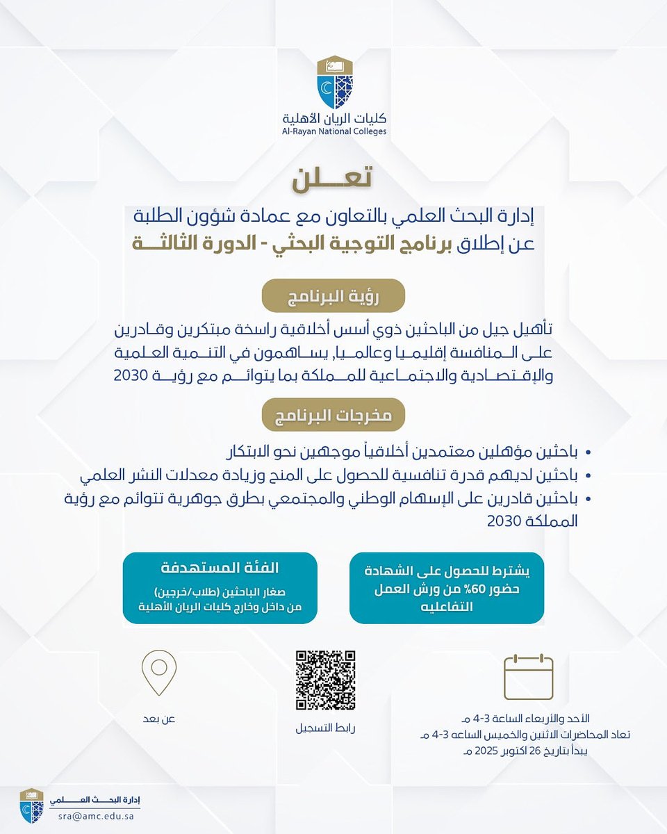 اطلاق برنامج (التوجيه البحثي في دورته الثالثة ٢٠٢٥-٢٠٢٦م). 
الفئة المستهدفة: الطلبة الباحثين من داخل وخارج الكليات. 
للتسجيل عبر الباركود✨

#كليات_الريان_الأهلية 
#البحث_العلمي 
#طلاب