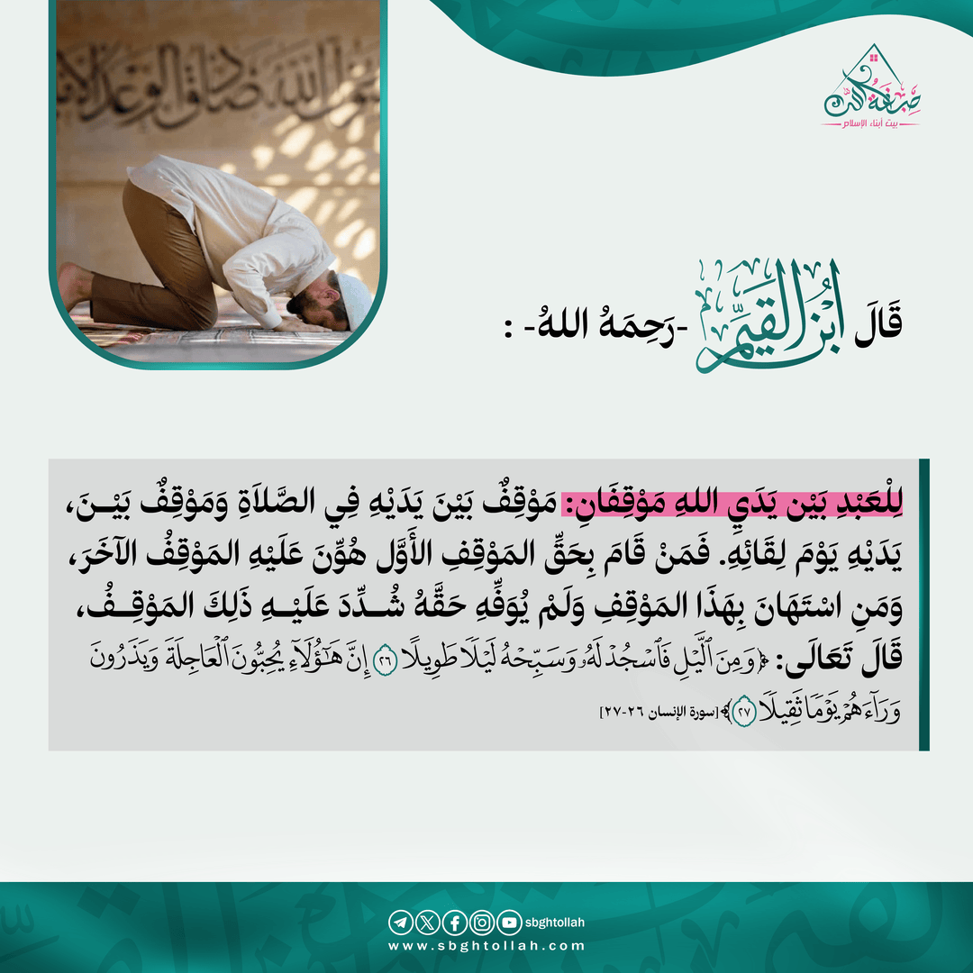 قَالَ ابْنُ القَيِّمِ -رَحِمَهُ اللهُ-

#صبغة_الله #بيت_أبناء_الإسلام