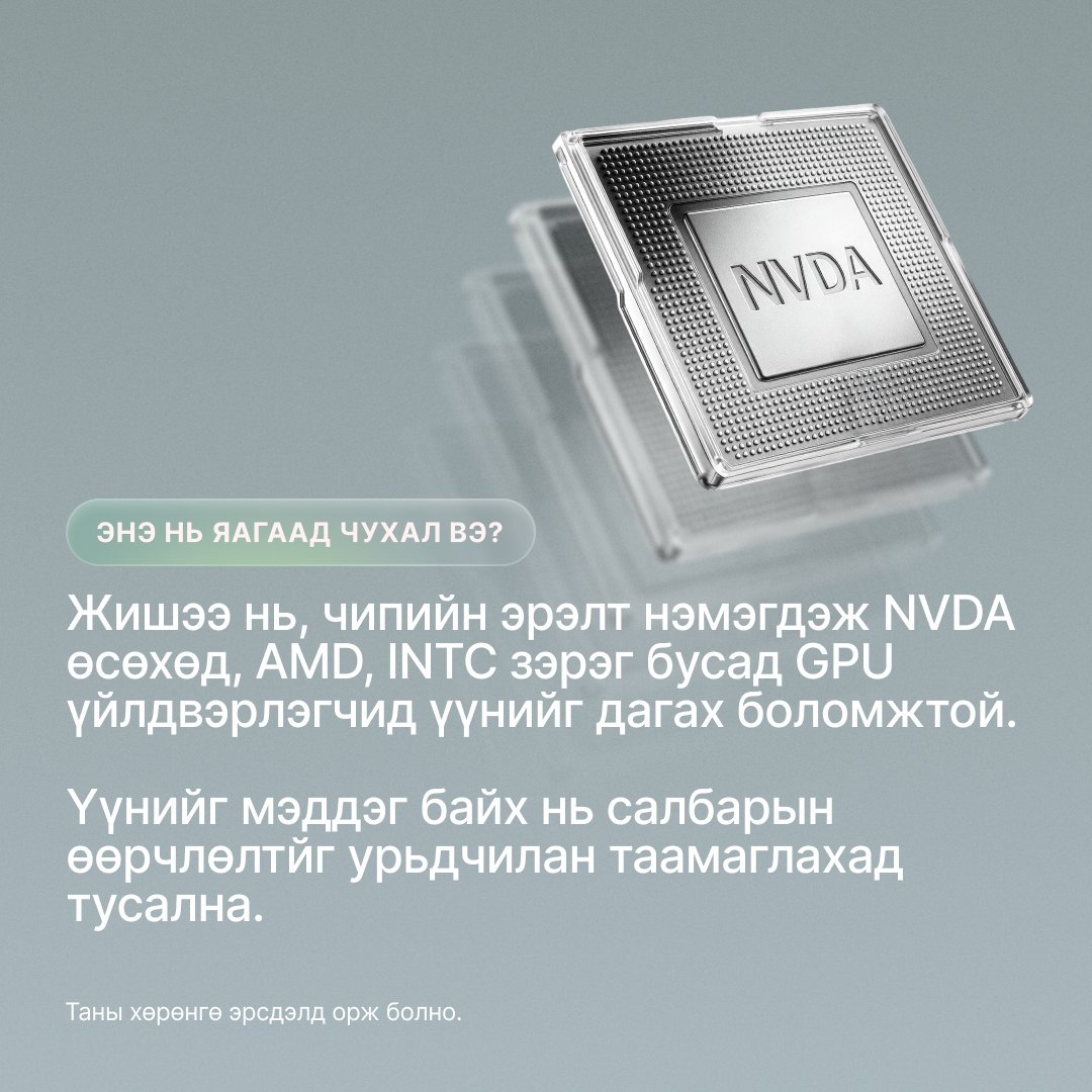 xm_mgl's tweet image. Та мэдэх үү?🤔Харилцан уялдаа холбоо бүхий хөрөнгүүд хамт хөдлөх нь бий.Ганцыг ажиглах бус бүтэн салбараар нь хараарай.Хэрвээ чипийн эрэлт өсвөл NVDA өснө,AMD &amp;amp; INTC дагах магадлалтай.
➡️Бидэнтэй хамт илүү ихийг суралцаарай.

#XM #LearnWithXM #CorrelatingAssets #Diversification