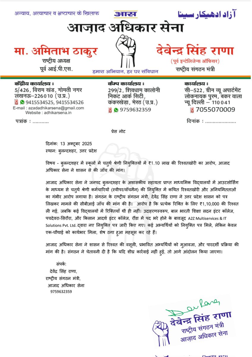 Devendra_Rana01's tweet image. जनपद बुलन्दशहर के अशासकीय माध्यमिक विद्यालयो में चतुर्थ श्रेणी नियुक्तियों में ₹1.10 लाख की कथित रिश्वतखोरी और अनियमितताओं के खिलाफ आजाद अधिकार सेना ने शासन को पत्र लिखकर सीबीआई जाँच की मांग की। पारदर्शिता और प्रभावित अभ्यर्थियों को न्याय सुनिश्चित हो! @UPGovt
@azadadhikarsena…