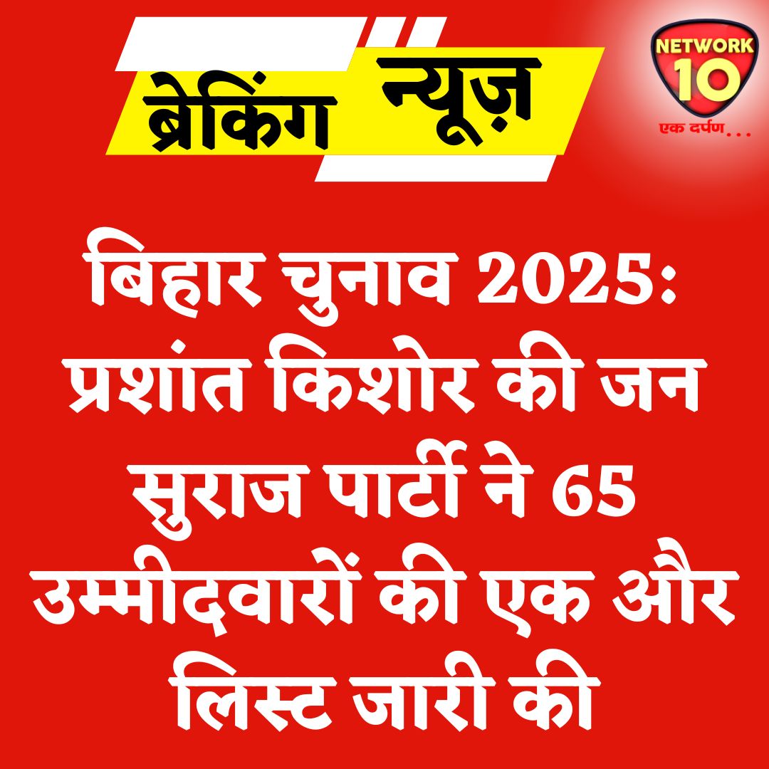 Network10Update's tweet image. बिहार चुनाव 2025: प्रशांत किशोर की जन सुराज पार्टी ने 65 उम्मीदवारों की एक और लिस्ट जारी की.

#Ekdarpan #Network10 #BiharElections2025 #BiharPolitics #JanSuraajParty #PrashantKishor #news @jansuraajonline @PrashantKishor