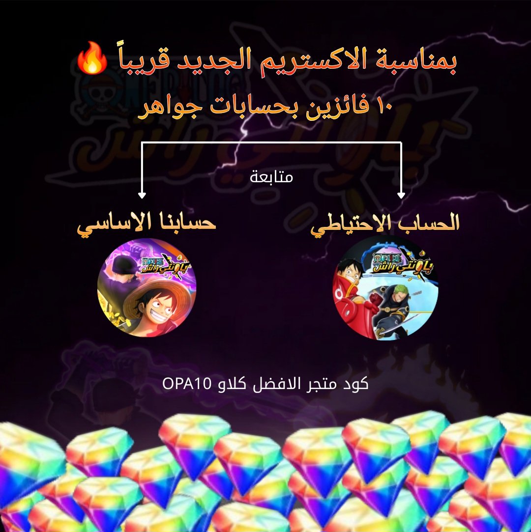 بمناسبة الاكس الجديد قريبا

سحب مقدم لكم من متجر كلاو🫡
الشروط🔻
◽️متابعة حساباتنا
<a href="/OPBR_AR1/">باونتي راش بالعربي</a> <a href="/OPBR_Arabia1/">帝⎰ Alber</a> 
◽️ريتويت للتغريدة هذي + التغريدة المثبته (المتجر)
لاتنسوا ذكر الله
السحب ينتهي مع نزول الاكستريم⏳️

رابط متجر كلاو
وكود الخصم OPA10 يخصم لكم ١٠%
claw-bounty.com