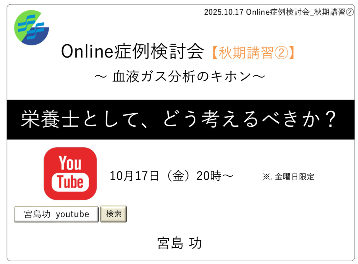 ■Online症例検討会_秋期講習②■ 
テーマ：血液ガス分析のキホン
 
10月17日（金）20:00～21:00
※．金曜日のみの開催です

YouTube Live
10月17日（金）20:00-
youtube.com/live/VNShBvRyd…
  
#病院栄養士 #管理栄養士 #栄養セミナー