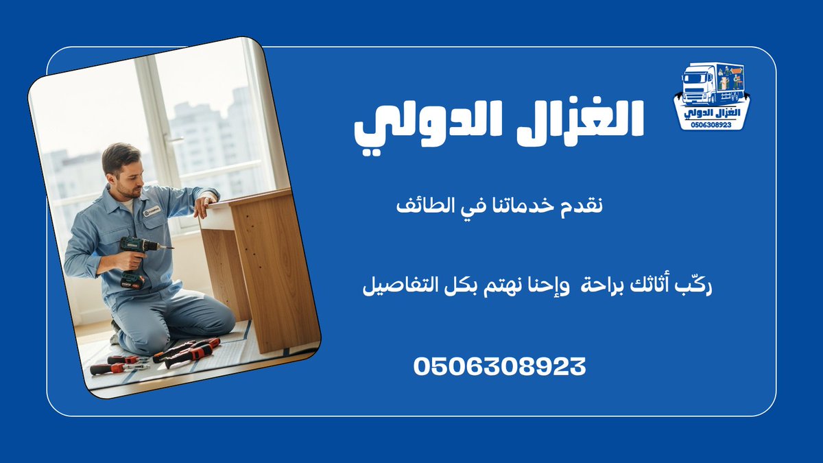 الغزال الدولي لتركيب الأثاث في الطائف 
نركب لك كل أنواع الأثاث بدقة واحترافية عالية 
فريقنا متخصص في تركيب غرف النوم، المكاتب،المطابخ والمجالس تواصل معنا الآن:wa.me/9660506308923
#تركيب_الاثاث_الطائف #تركيب_عفش_الطائف #الغزال_الدولي #فك_وتركيب_اثاث #نقل_عفش_آمن #خدمات_الطائف