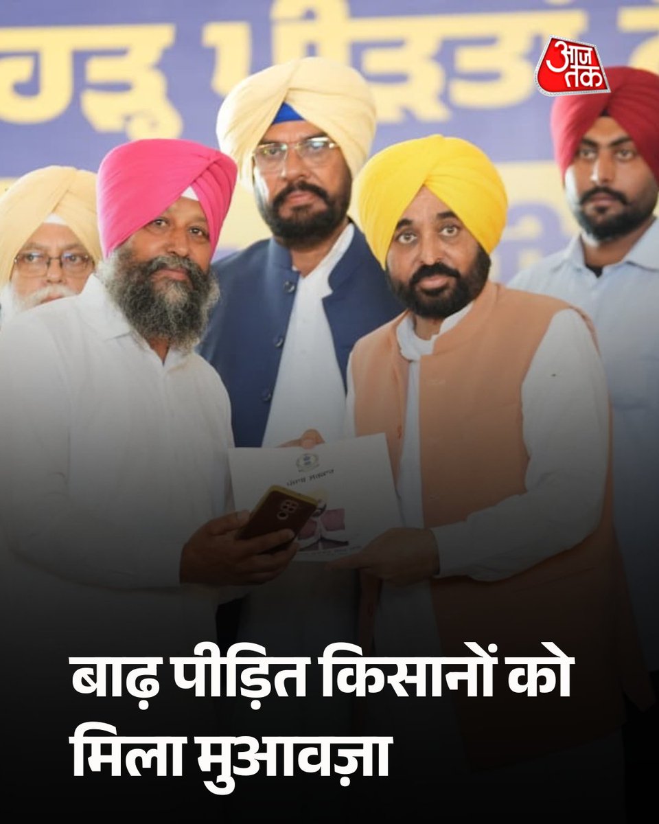 aajtak's tweet image. पंजाब के किसानों को मिला सबसे कम समय में सबसे अधिक मुआवज़ा. आज CM भगवंत मान ने बाढ़ पीड़ित किसानों को एक महीने के अंदर ही ₹20,000/Acre के हिसाब से मुआवज़ा राशि के Cheque सौंपें. मुख्यमंत्री भगवंत मान ने किसानों से वादा किया था कि वो उन्हें देश का सबसे अधिक मुआवज़ा सबसे कम समय…