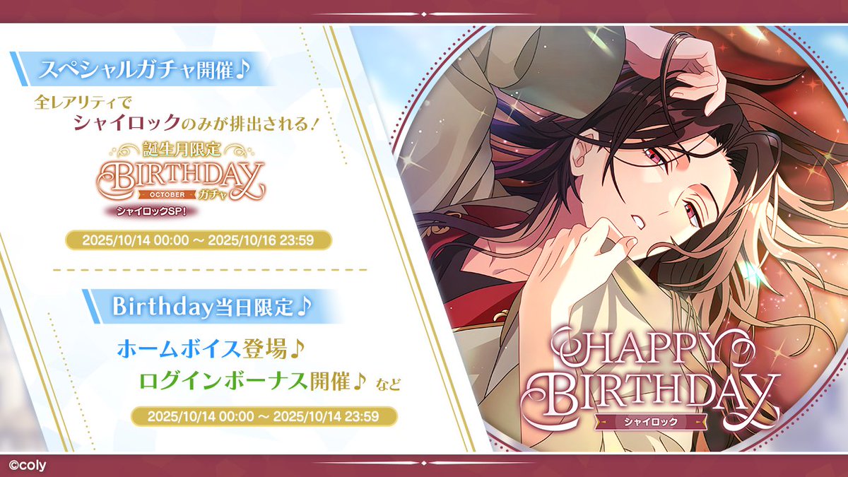 誕生日キャンペーンのお知らせ】 もうすぐシャイロックの誕生日です