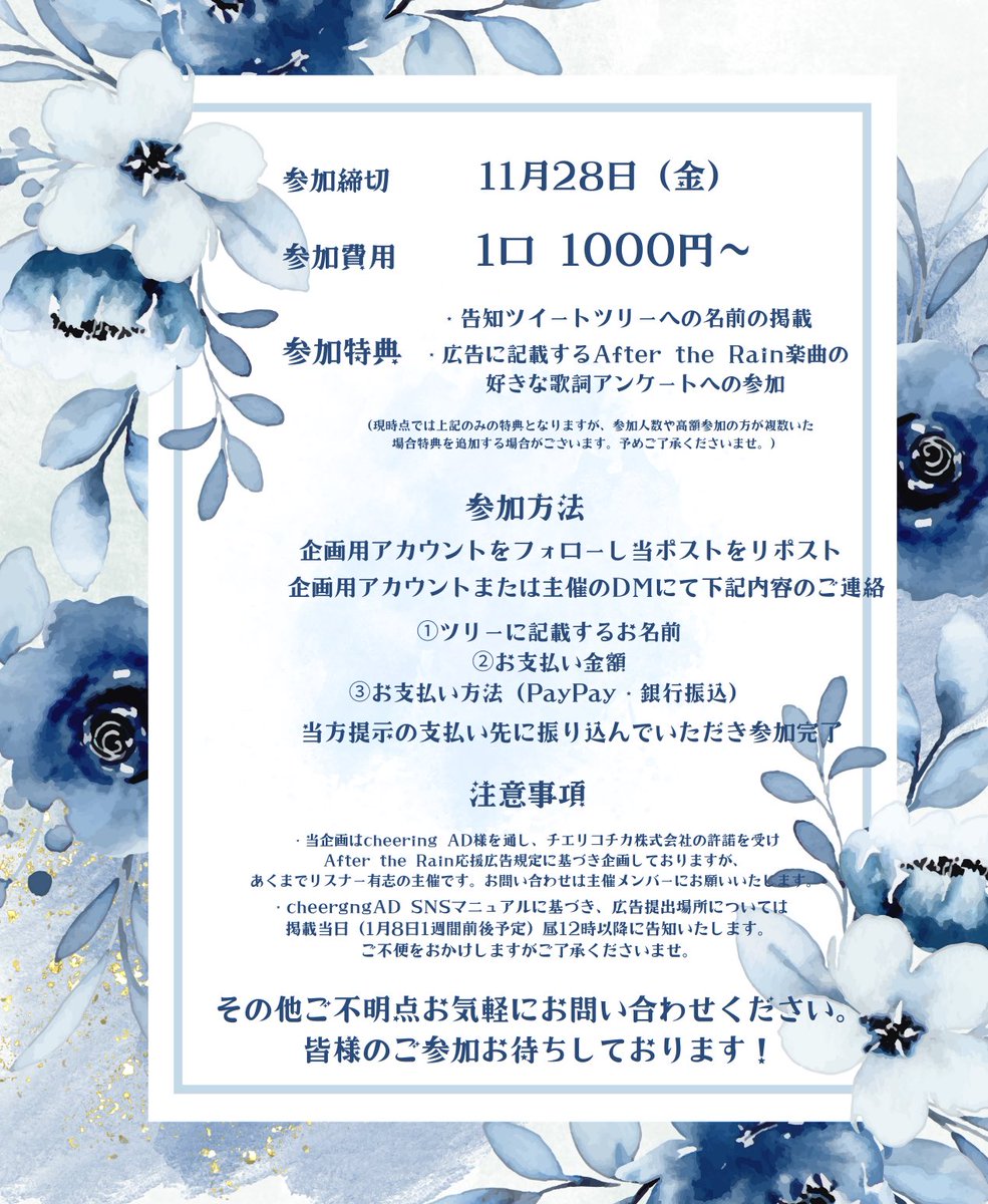 toa01080307's tweet photo. 【お知らせ】

1月8日に10周年を迎えるAfter the Rain様に応援広告を出させていただきます🌠

つきましては一緒に10周年を彩ってくださる参加者様を募集致します！どなた様も参加可能ですので、下記画像をよくお読みの上ご連絡くださいませ✩.*˚

企画垢 @AtRO430 https://t.co/m6oQ1nlnxF