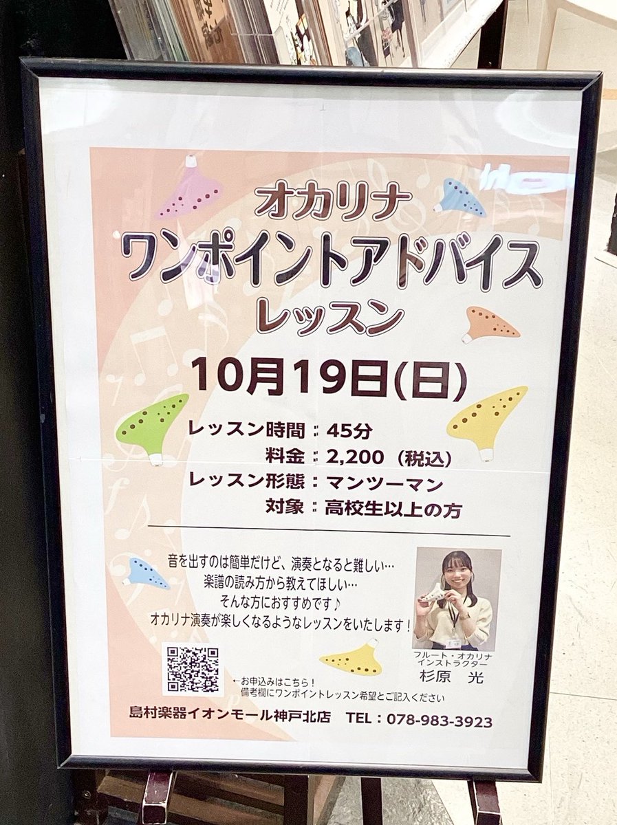 こんにちは🌞

フルート・オカリナインストラクターの杉原です！

ワンポイントレッスン今週です♪

「今月発表会で最後の追い込みをしたい！」
「1人だと中々進まない…」
「オカリナ意外と難しい…」

そんな方は是非‼️
お待ちしております😊

#オカリナ #レッスン #神戸市北区 #島村楽器 #イベント