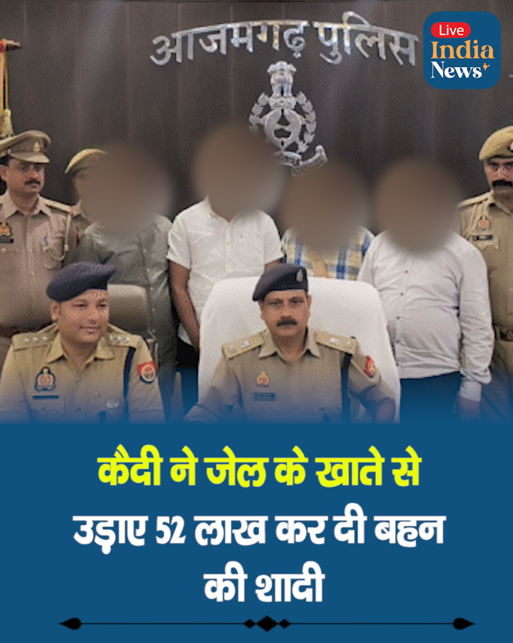 केदी ने जेल के खाते से उड़ाए 52 लाख करा दी बहन की शादी

यूपी की जेल से निकले 52 लाख रुपये!

आज़मगढ़ जिला जेल में बड़ा फर्जीवाड़ा सामने आया।
वरिष्ठ अधीक्षक के बैंक खाते से 17 महीने में 52 लाख रुपये उड़ाए गए।

#Azamgarh #UPNews #JailScam #CrimeNews #Fraud #UPPolice #BreakingNews