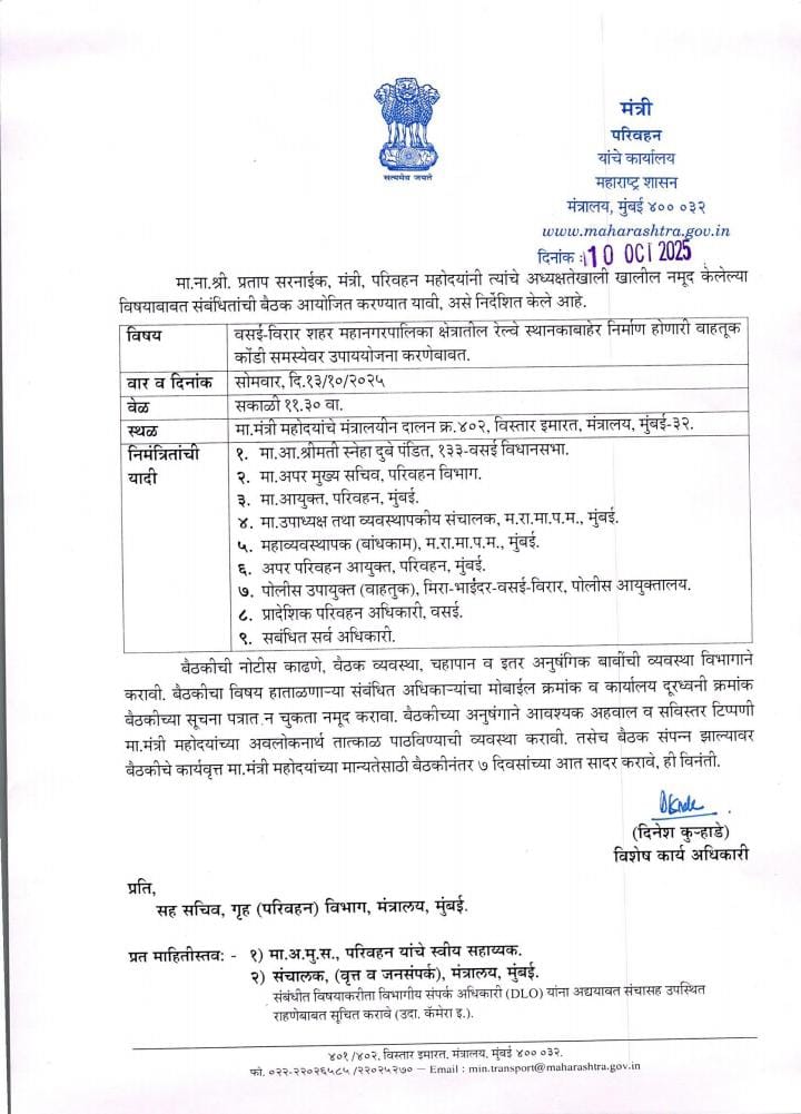 📍 मंत्रालय,मुंबई 
🗓️ दिनांक १३ ऑक्टोबर २०२५

वसई-विरारकरांसाठी दिलासादायक निर्णय — १५ नोव्हेंबरपासून शहरात मीटर रिक्षा सेवा सुरू! 

वसई-विरार महानगरपालिकेच्या हद्दीतील वाढत्या लोकसंख्येमुळे आणि अपुऱ्या सार्वजनिक वाहन व्यवस्थेमुळे येथील नागरिकांना दैनंदिन प्रवासासाठी रिक्षावर