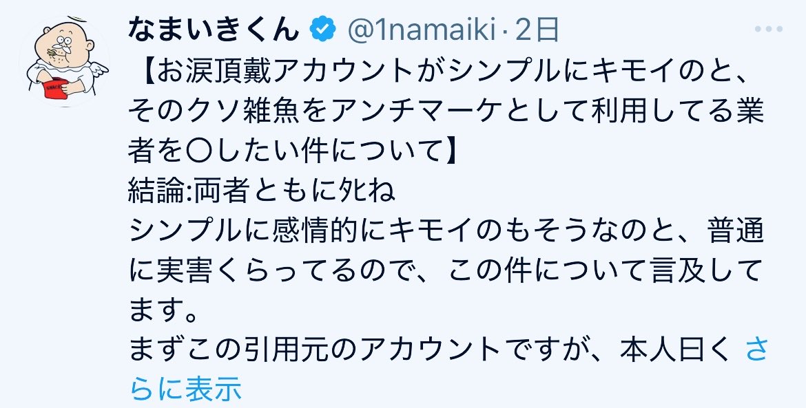 1namaiki's tweet photo. お騒がせしている件について、謝罪させていただきます。

添付画像のように、"高額コンサルで死に追いやられてる男"さん（以下、練炭さん）個人に対して、ﾀﾋね、キモい、など暴言を吐いてしまったことに関して、深く反省しております。

練炭さん、大変申し訳ございませんでした。

本来は、「練炭さんはなまいきコンサル生ではない」というのをただ単に周知すればよかっただけなのに、

スクール生や運営を攻撃されている、と僕が勝手に判断してしまい、ついカッとなってあのような発言をしてしまいました。

僕としてはな���いきスクール生やスクール運営に携わってくださっている関係者の方々を守りたい、という一心であのポストをしたつもりでした。

ただそれを自分の影響力を考慮せず、公の場での個人攻撃という形で行うのは間違ってたなと思います。

また、本当にスクール生や関係者を守りたいのであれば、僕がやるべきことはなまいきくんとして、あのようなポストをすることではなく、

さらなるスクールの運営体制の強化やビジネスモデルのブラッシュアップ、サポートの強化、労働環境の整備など「スクール生や関係者と向き合うこと」でした。

今思うと最近は諸々の業務に追われ、冷静に考えることが出来なくなってたように思います。

そのため、唐突ではありますが、まず自分の身内と最大限向き合うため、

なまいきくんとしての発信活動を��ばらく休止いたします。

今も別に手を抜いてる訳ではないし、むしろこれまでの自分では考えられないほどスクール生や関係者と向き合ってると思っておりますが、

スクール生や関係者に僕と関わってよかったと思って貰えるよう、より一層真摯に向き合っていきます。

改めて今回の僕の暴言でご迷惑をお掛けした練炭さん、そして関係者の皆さま、大変申し訳ございませんでした。

また、練炭さんとは本日午前の時点で和解が完了しておりますので、これ以上の練炭さんへの攻撃や詮索はお辞めいただくよう宜しくお願いします。