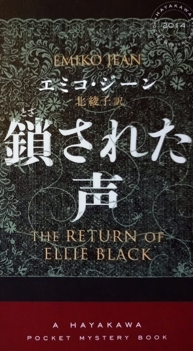 エミコ・ジーン「鎖された声」
2年前に姿を消した少女が発見された。事情を語ろうとしない彼女が着ていたシャツは遺体で発見された別の少女の物だった。
日系の女刑事が失踪事件を捜査するミステリ。失踪者家族の悲哀が重く、監禁された少女の日々が陰惨。悪くはないが姉の件はやり過ぎでは。
#読書