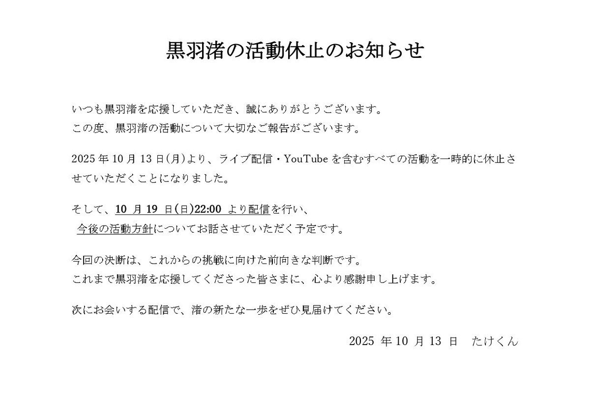 【お知らせ】
黒羽渚の活動について大切なご報告