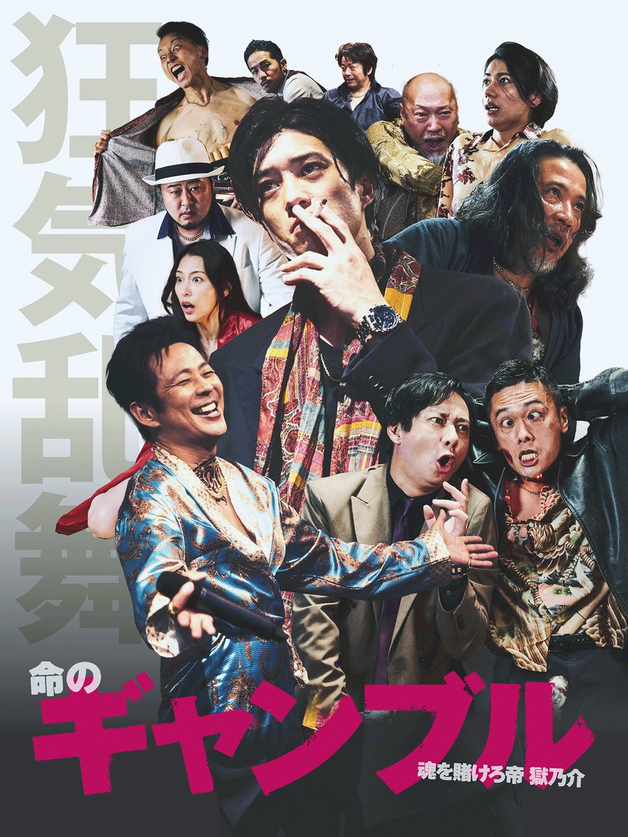 ※出演情報

田島亮が主演・監督を務める
ドラマ『命のギャンブル-魂を賭けろ帝獄之介-』
がDrama Boxにて配信スタート！！

dramaboxdb.com/ja/ep/41000122…

ぜひご覧ください！✨

by staff

#田島亮
#dramabox
#命のギャンブル
#帝獄乃介